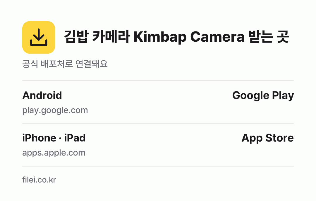 김밥 카메라 Kimbap Camera 받는 곳: Android, iPhone · iPad
