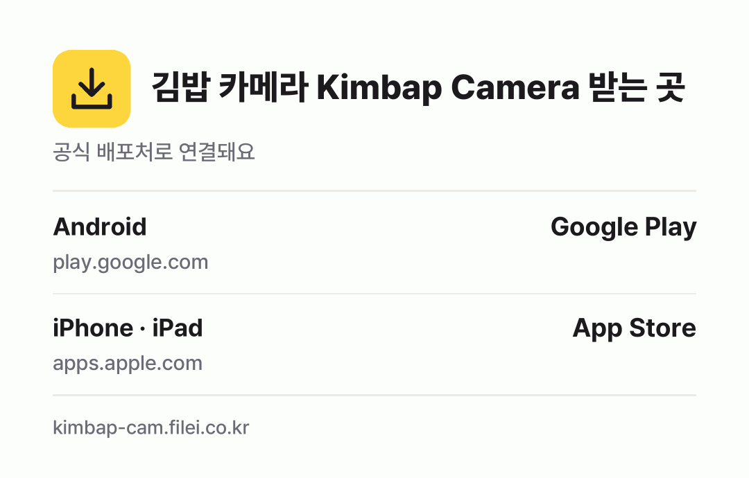 김밥 카메라 Kimbap Camera 받는 곳: Android, iPhone · iPad