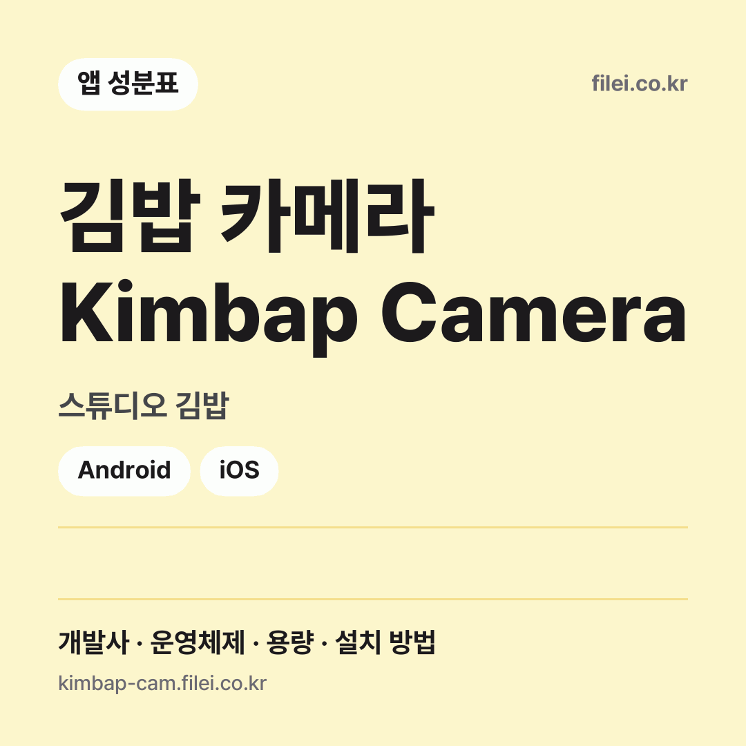 김밥 카메라 Kimbap Camera 다운로드 · 스튜디오 김밥 · Android, iOS