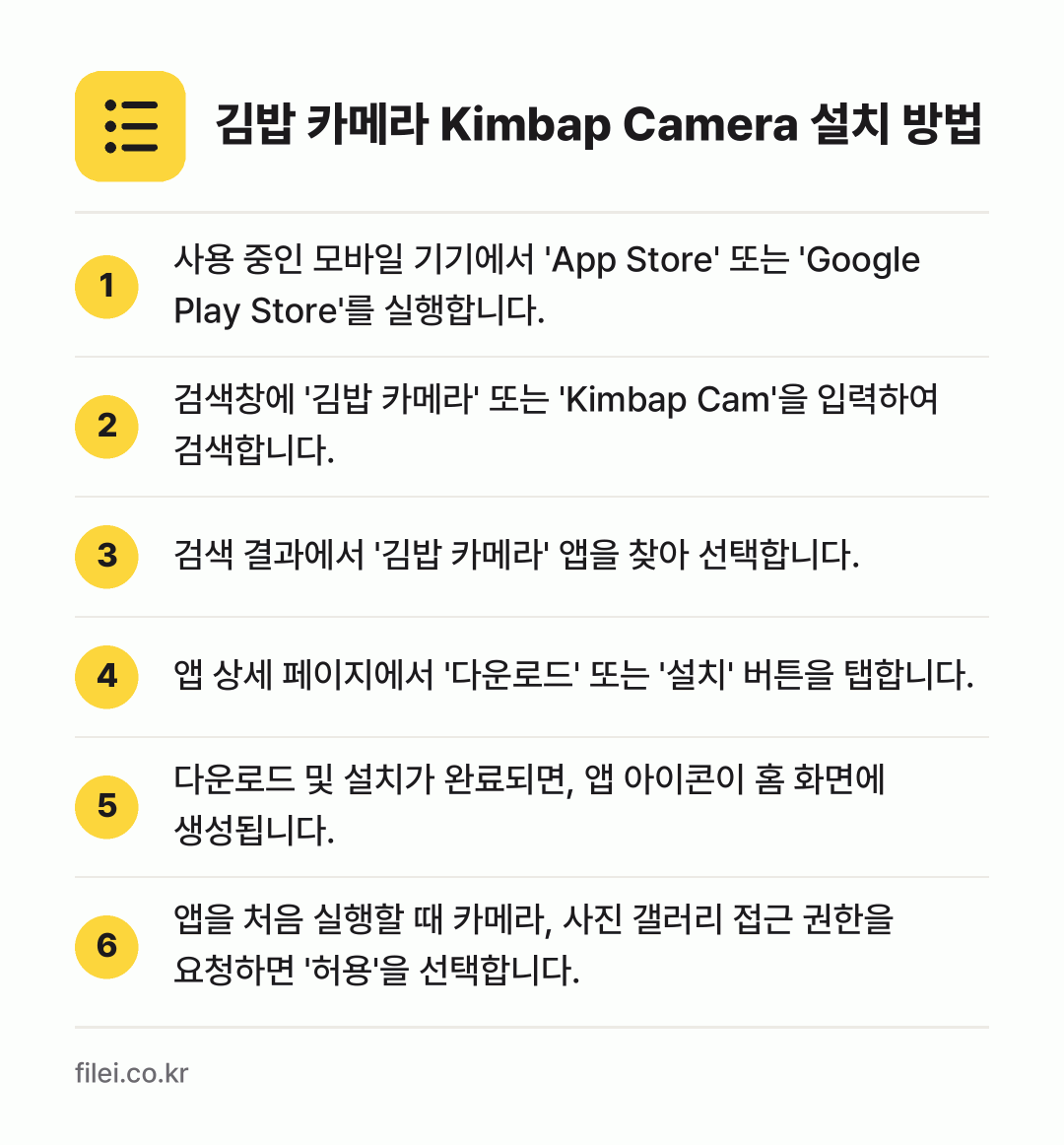김밥 카메라 Kimbap Camera 설치 방법: 사용 중인 모바일 기기에서 'App Sto… → 검색창에 '김밥 카메라' 또는 'Kimba… → 검색 결과에서 '김밥 카메라' 앱을 찾아… → 앱 상세 페이지에서 '다운로드' 또는 '설… → 다운로드 및 설치가 완료되면, 앱 아이콘이… → 앱을 처음 실행할 때 카메라, 사진 갤러리…