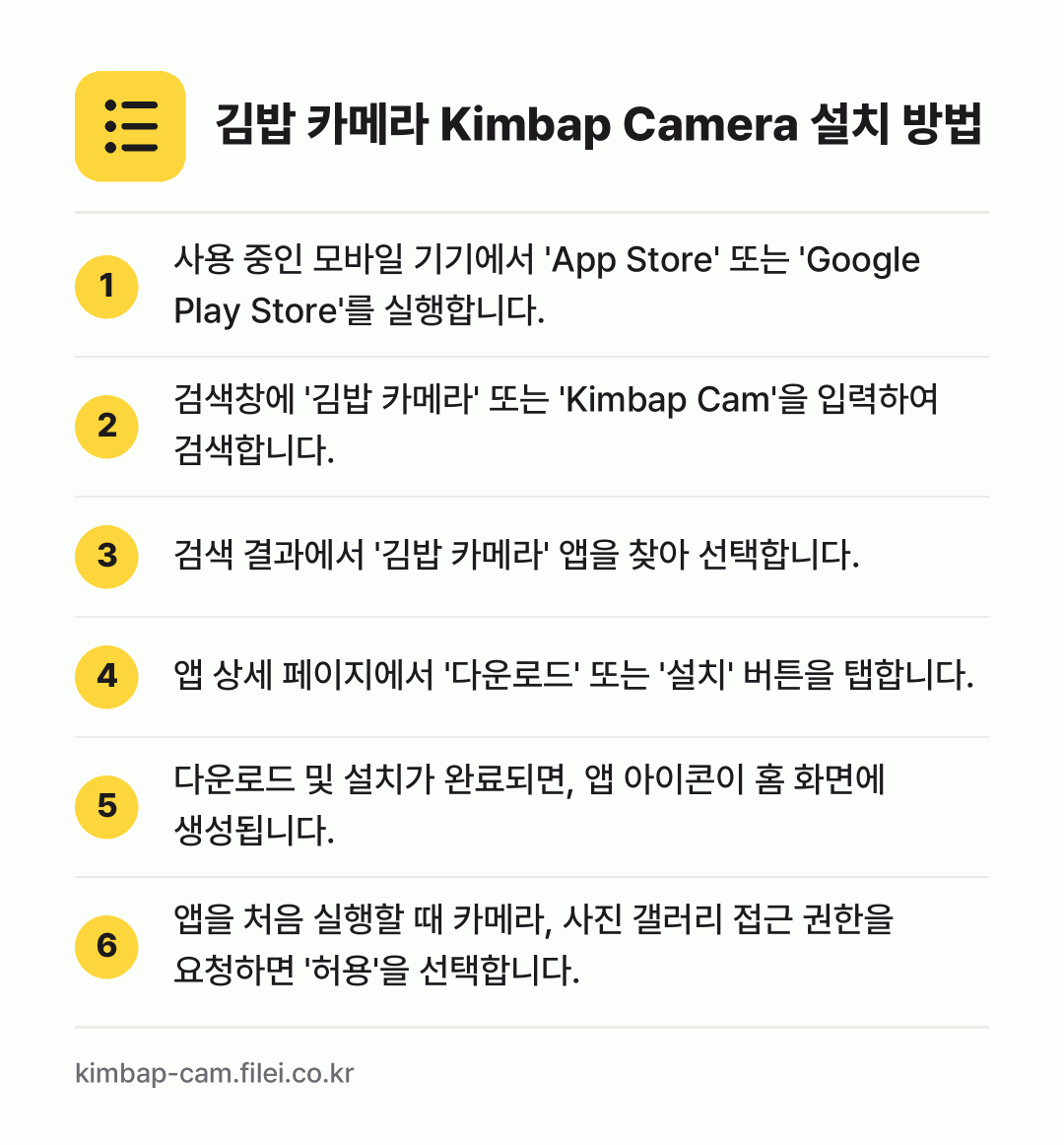 김밥 카메라 Kimbap Camera 설치 방법: 사용 중인 모바일 기기에서 'App Sto… → 검색창에 '김밥 카메라' 또는 'Kimba… → 검색 결과에서 '김밥 카메라' 앱을 찾아… → 앱 상세 페이지에서 '다운로드' 또는 '설… → 다운로드 및 설치가 완료되면, 앱 아이콘이… → 앱을 처음 실행할 때 카메라, 사진 갤러리…