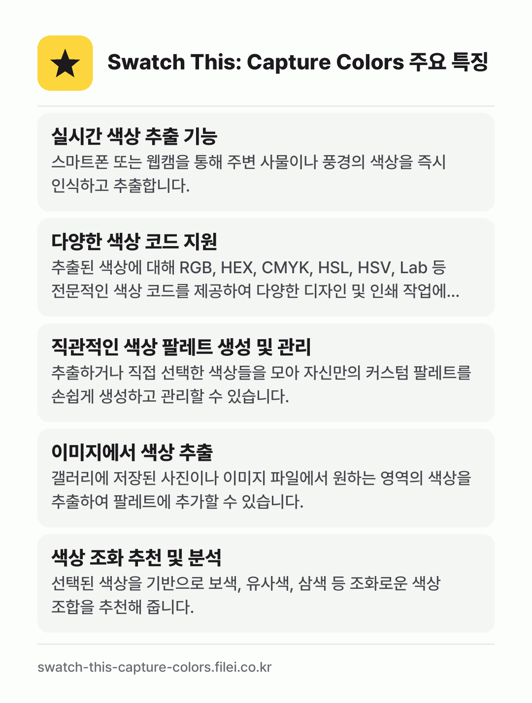 Swatch This: Capture Colors 주요 특징: 실시간 색상 추출 기능, 다양한 색상 코드 지원, 직관적인 색상 팔레트 생성 및 관리, 이미지에서 색상 추출, 색상 조화 추천 및 분석