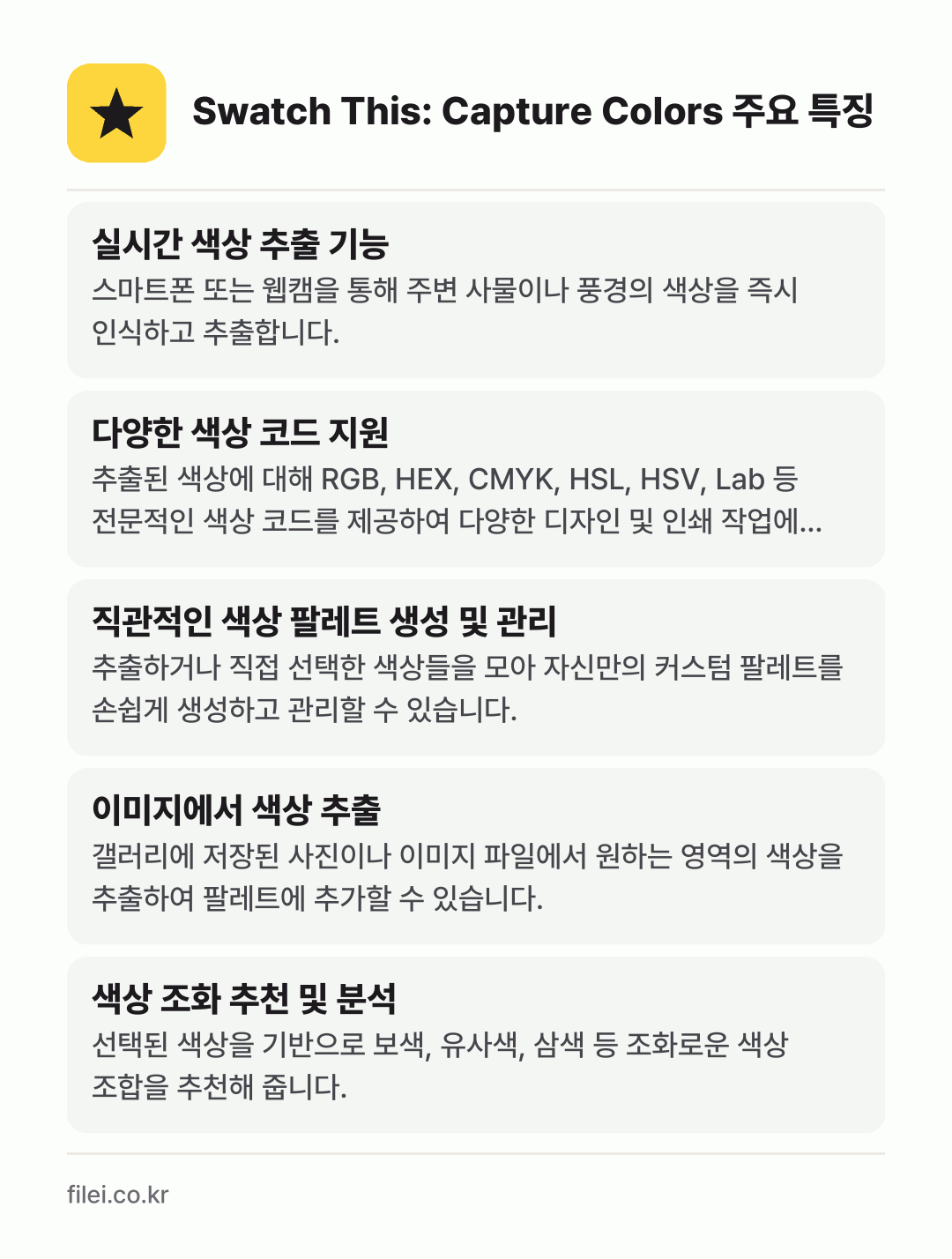 Swatch This: Capture Colors 주요 특징: 실시간 색상 추출 기능, 다양한 색상 코드 지원, 직관적인 색상 팔레트 생성 및 관리, 이미지에서 색상 추출, 색상 조화 추천 및 분석