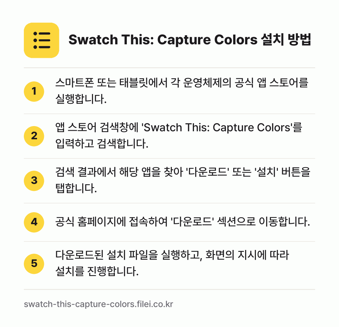 Swatch This: Capture Colors 설치 방법: 스마트폰 또는 태블릿에서 각 운영체제의 공… → 앱 스토어 검색창에 'Swatch This… → 검색 결과에서 해당 앱을 찾아 '다운로드'… → 공식 홈페이지에 접속하여 '다운로드' 섹션… → 다운로드된 설치 파일을 실행하고, 화면의…