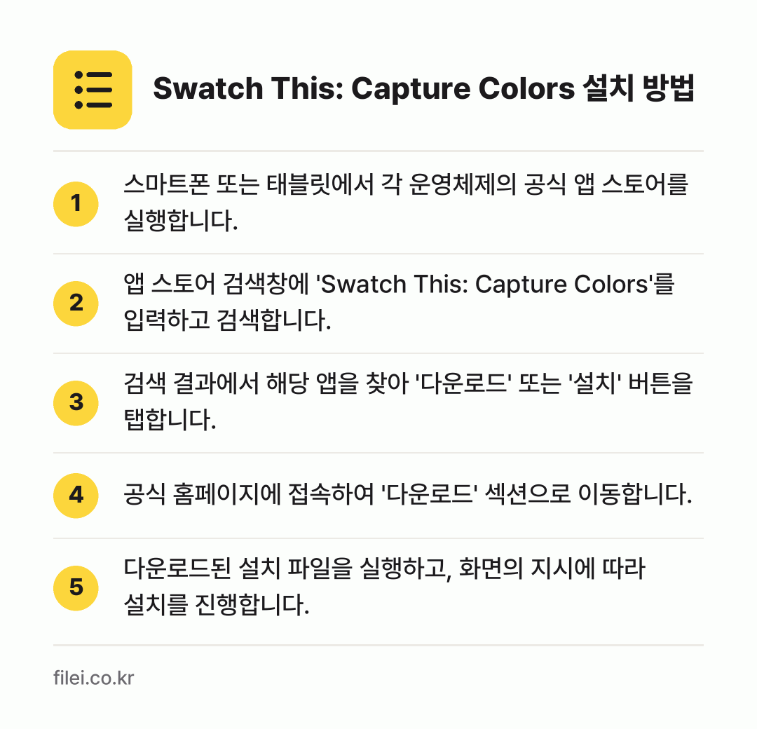 Swatch This: Capture Colors 설치 방법: 스마트폰 또는 태블릿에서 각 운영체제의 공… → 앱 스토어 검색창에 'Swatch This… → 검색 결과에서 해당 앱을 찾아 '다운로드'… → 공식 홈페이지에 접속하여 '다운로드' 섹션… → 다운로드된 설치 파일을 실행하고, 화면의…