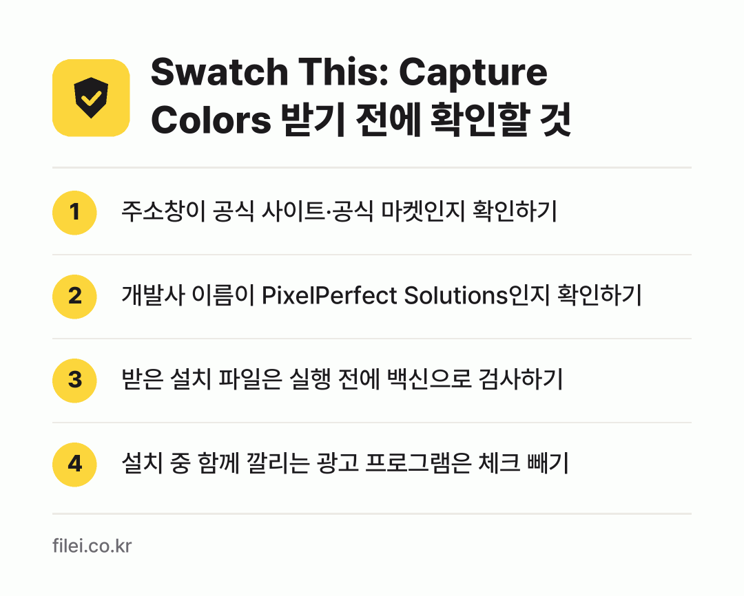 Swatch This: Capture Colors 받기 전에 확인할 것: 주소창이 공식 사이트·공식 마켓인지 확인하기, 개발사 이름이 PixelPerfect Solutions인지 확인하기, 받은 설치 파일은 실행 전에 백신으로 검사하기, 설치 중 함께 깔리는 광고 프로그램은 체크 빼기