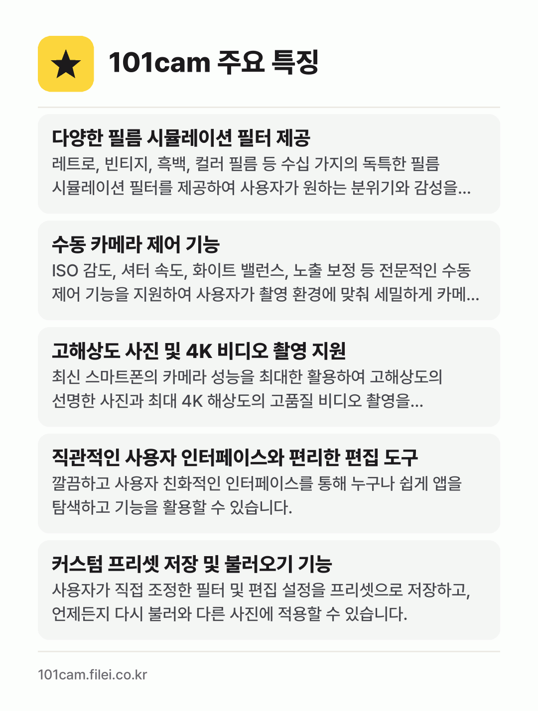 101cam 주요 특징: 다양한 필름 시뮬레이션 필터 제공, 수동 카메라 제어 기능, 고해상도 사진 및 4K 비디오 촬영 지원, 직관적인 사용자 인터페이스와 편리한 편집 도구, 커스텀 프리셋 저장 및 불러오기 기능