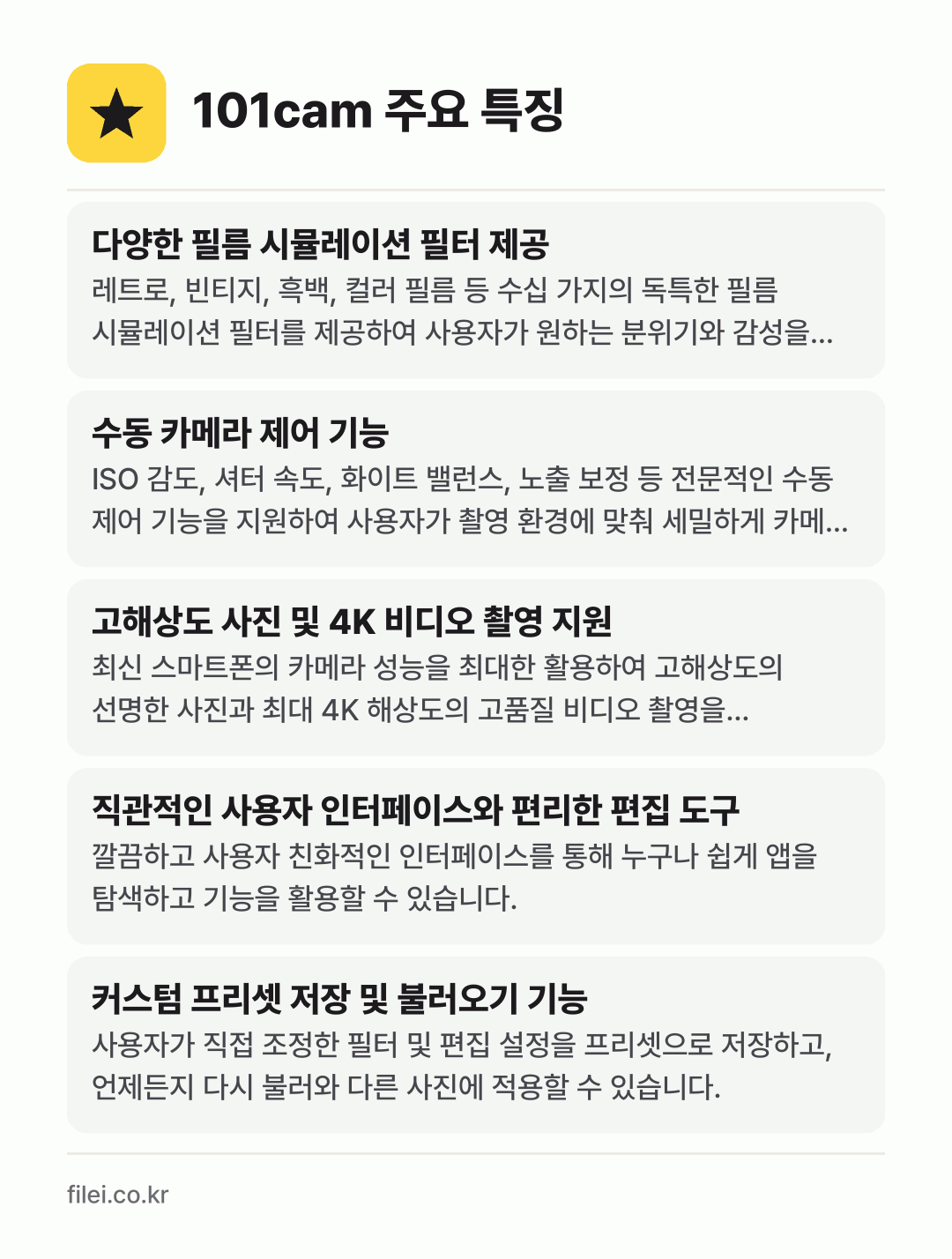 101cam 주요 특징: 다양한 필름 시뮬레이션 필터 제공, 수동 카메라 제어 기능, 고해상도 사진 및 4K 비디오 촬영 지원, 직관적인 사용자 인터페이스와 편리한 편집 도구, 커스텀 프리셋 저장 및 불러오기 기능