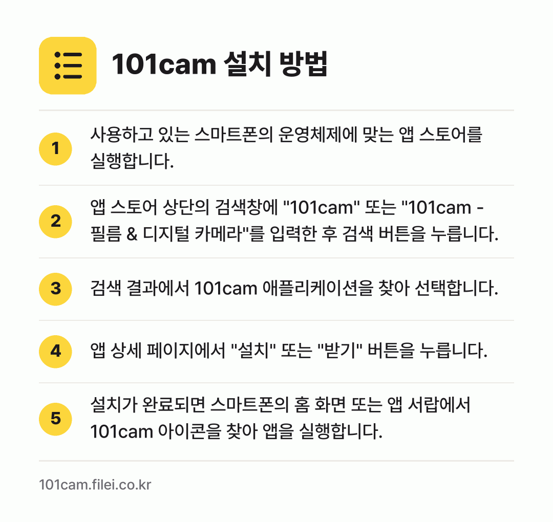 101cam 설치 방법: 사용하고 있는 스마트폰의 운영체제에 맞는… → 앱 스토어 상단의 검색창에 "101cam"… → 검색 결과에서 101cam 애플리케이션을… → 앱 상세 페이지에서 "설치" 또는 "받기"… → 설치가 완료되면 스마트폰의 홈 화면 또는…