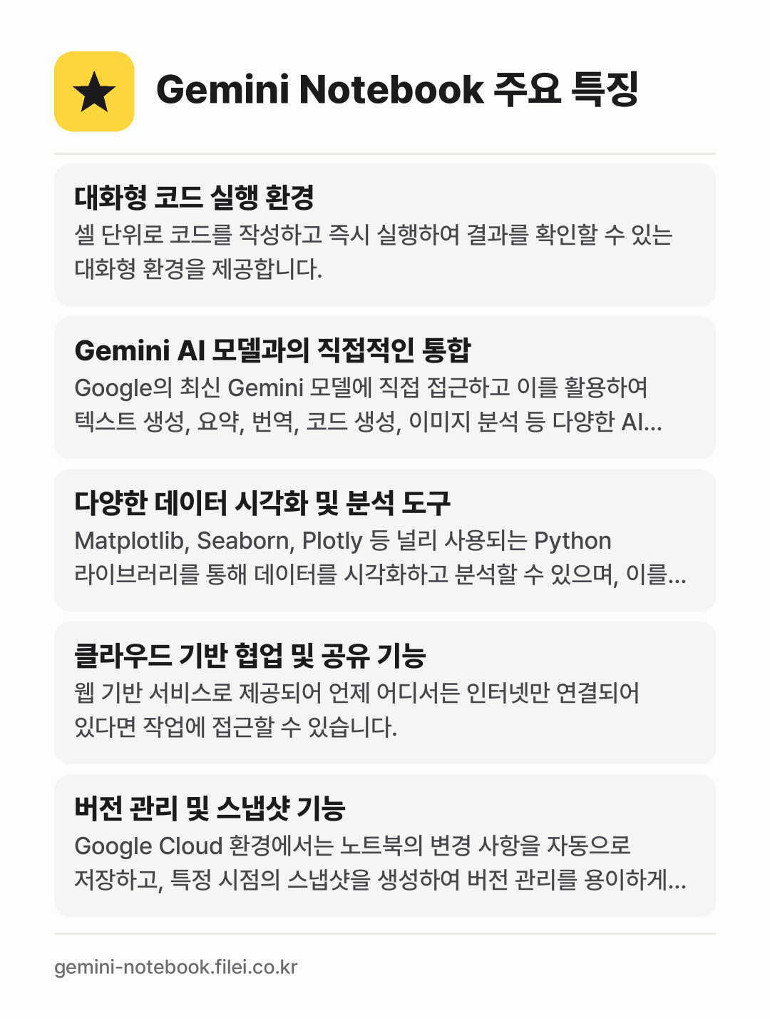 Gemini Notebook 주요 특징: 대화형 코드 실행 환경, Gemini AI 모델과의 직접적인 통합, 다양한 데이터 시각화 및 분석 도구, 클라우드 기반 협업 및 공유 기능, 버전 관리 및 스냅샷 기능
