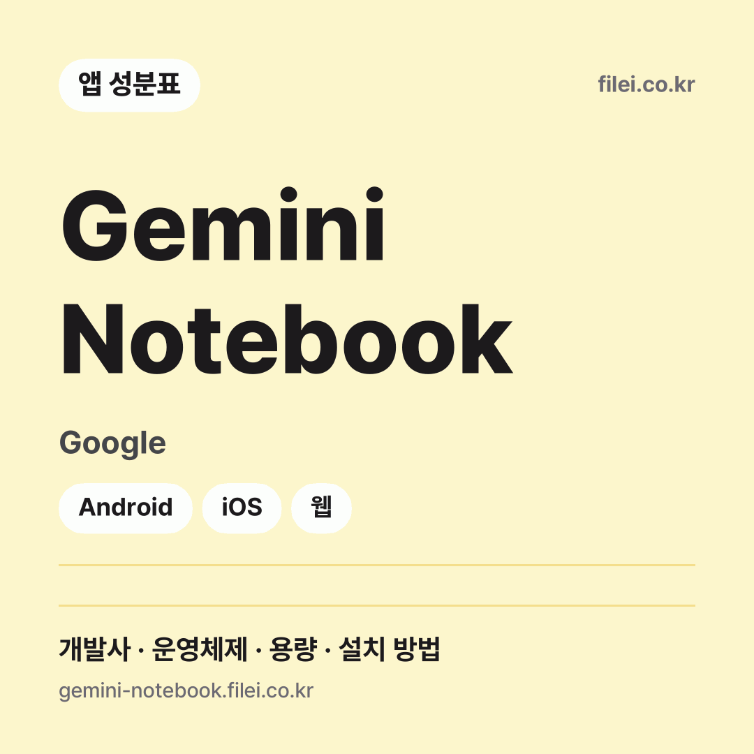 Gemini Notebook 다운로드 · Google · Android, iOS, 웹