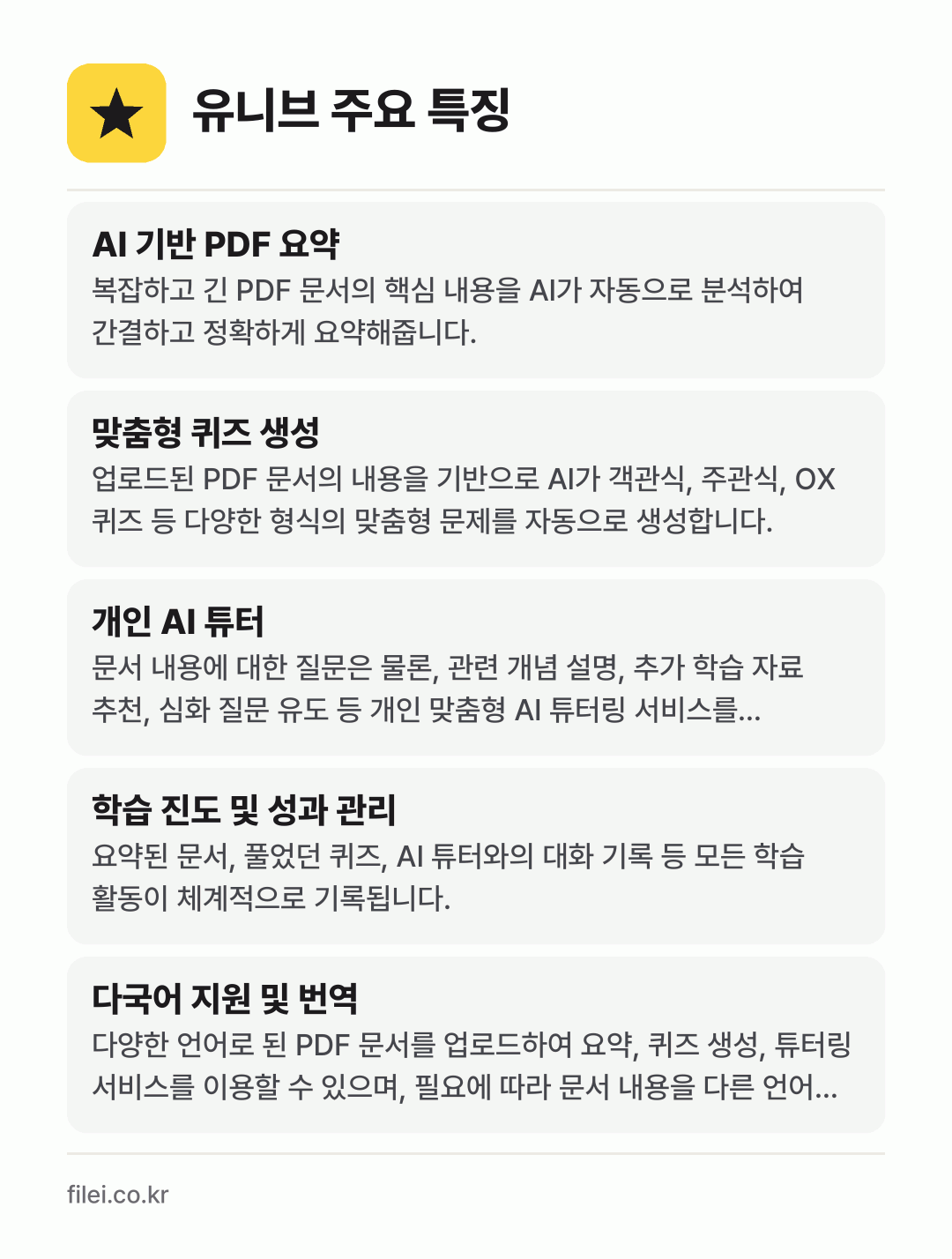 유니브 주요 특징: AI 기반 PDF 요약, 맞춤형 퀴즈 생성, 개인 AI 튜터, 학습 진도 및 성과 관리, 다국어 지원 및 번역