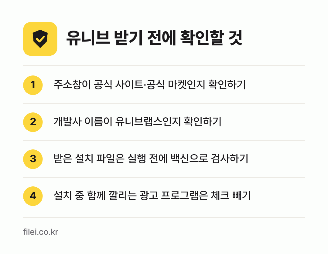 유니브 받기 전에 확인할 것: 주소창이 공식 사이트·공식 마켓인지 확인하기, 개발사 이름이 유니브랩스인지 확인하기, 받은 설치 파일은 실행 전에 백신으로 검사하기, 설치 중 함께 깔리는 광고 프로그램은 체크 빼기