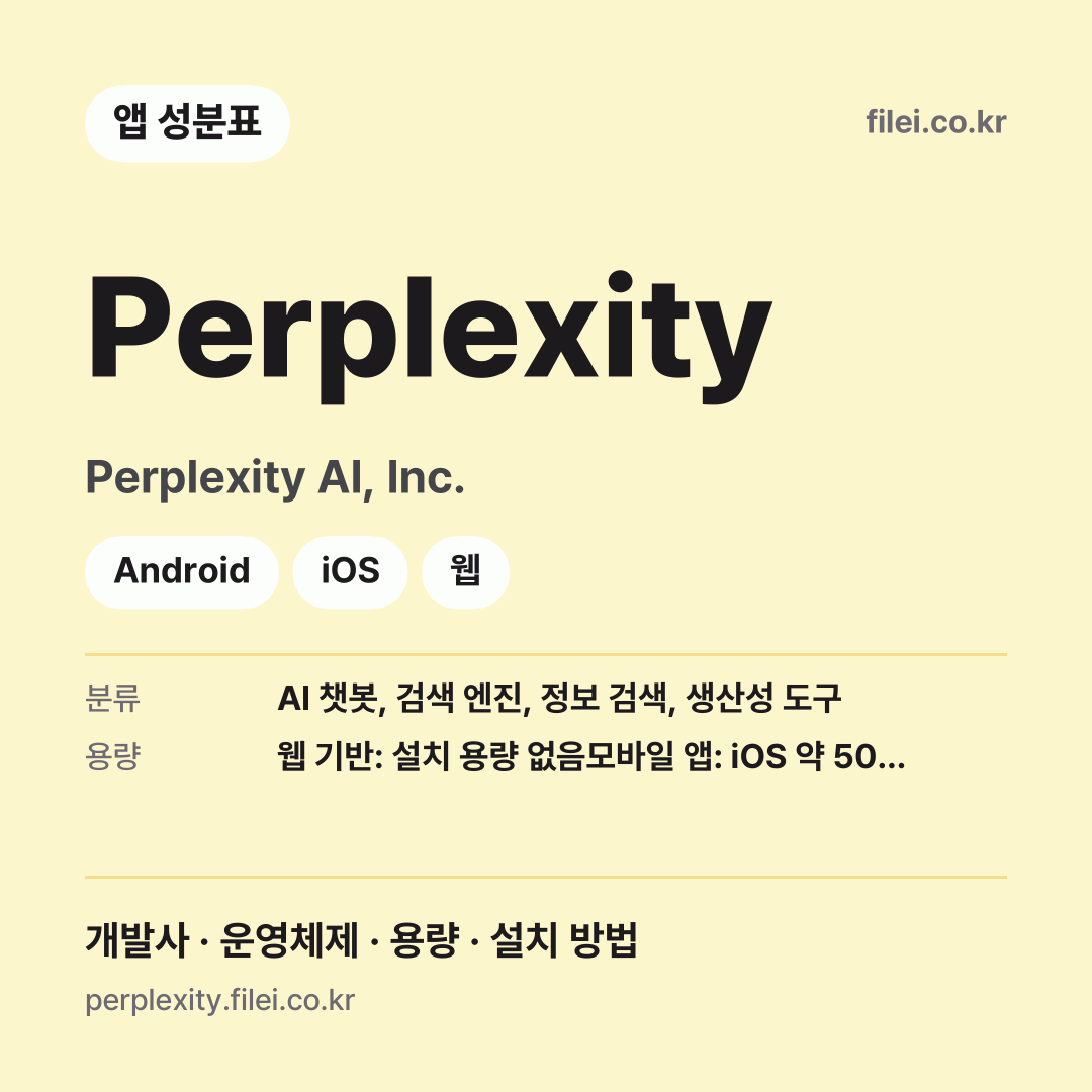Perplexity 다운로드 · Perplexity AI, Inc. · Android, iOS, 웹
