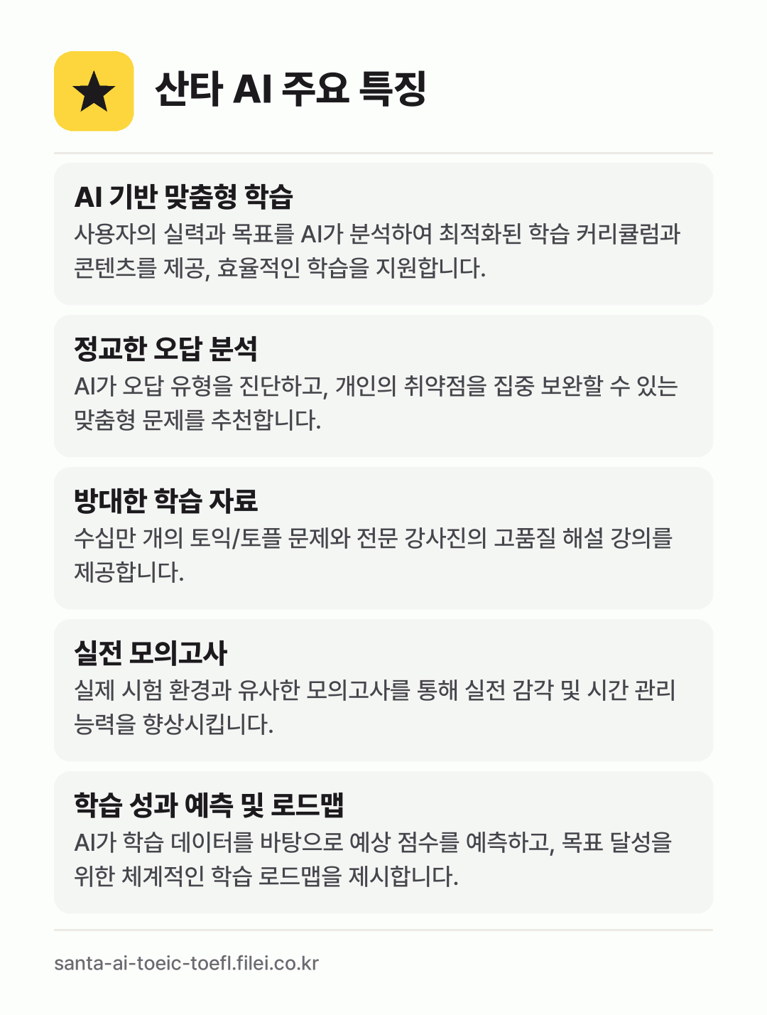 산타 AI 주요 특징: AI 기반 맞춤형 학습, 정교한 오답 분석, 방대한 학습 자료, 실전 모의고사, 학습 성과 예측 및 로드맵