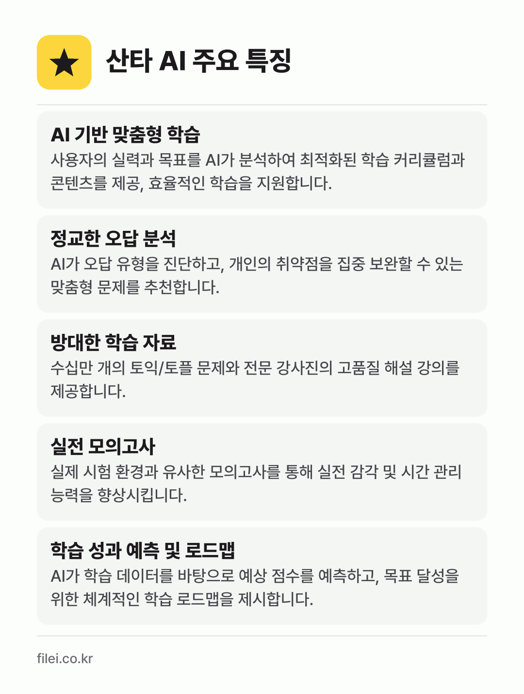 산타 AI 주요 특징: AI 기반 맞춤형 학습, 정교한 오답 분석, 방대한 학습 자료, 실전 모의고사, 학습 성과 예측 및 로드맵