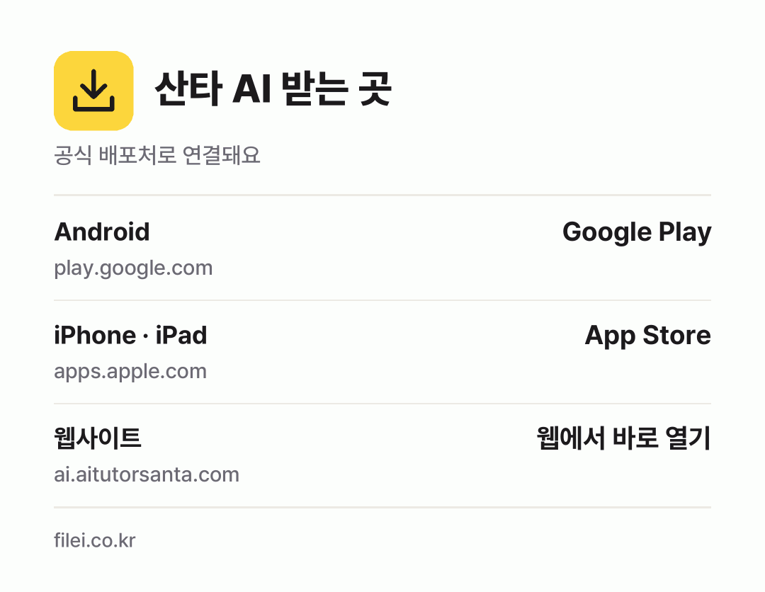 산타 AI 받는 곳: Android, iPhone · iPad, 웹사이트