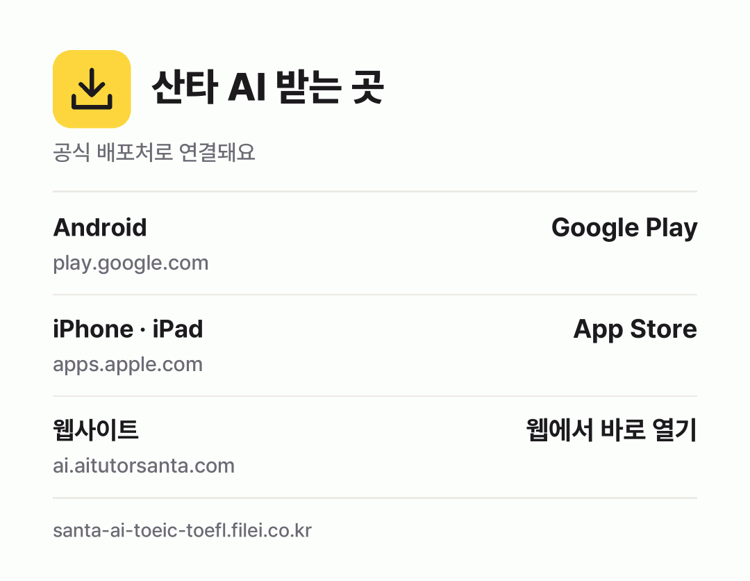 산타 AI 받는 곳: Android, iPhone · iPad, 웹사이트