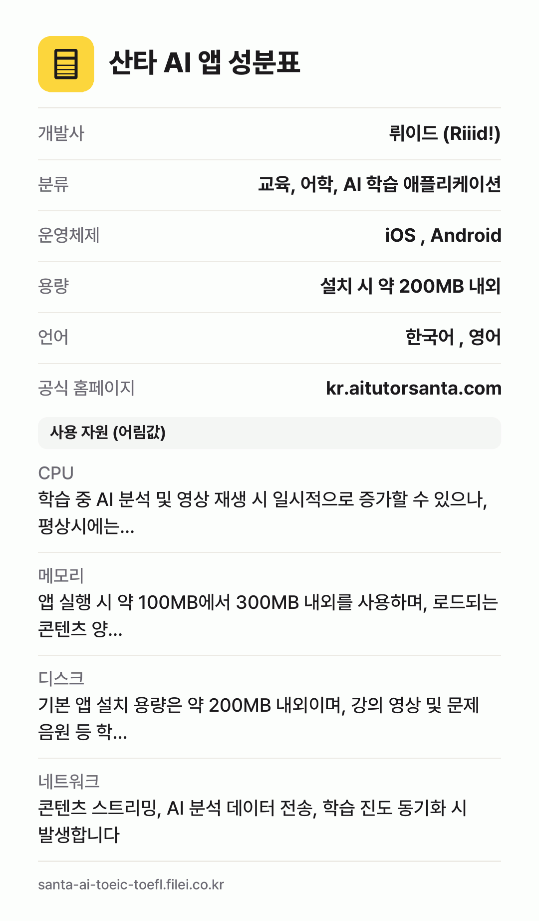 산타 AI 앱 성분표: 개발사 뤼이드 (Riiid!), 분류 교육, 어학, AI 학습 애플리케이션, 운영체제 iOS , Android, 용량 설치 시 약 200MB 내외, 언어 한국어 , 영어