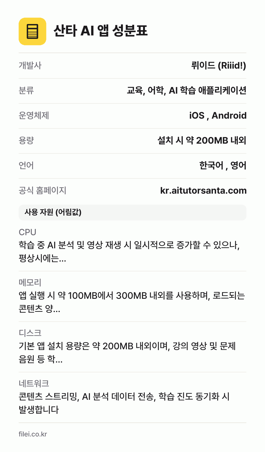 산타 AI 앱 성분표: 개발사 뤼이드 (Riiid!), 분류 교육, 어학, AI 학습 애플리케이션, 운영체제 iOS , Android, 용량 설치 시 약 200MB 내외, 언어 한국어 , 영어