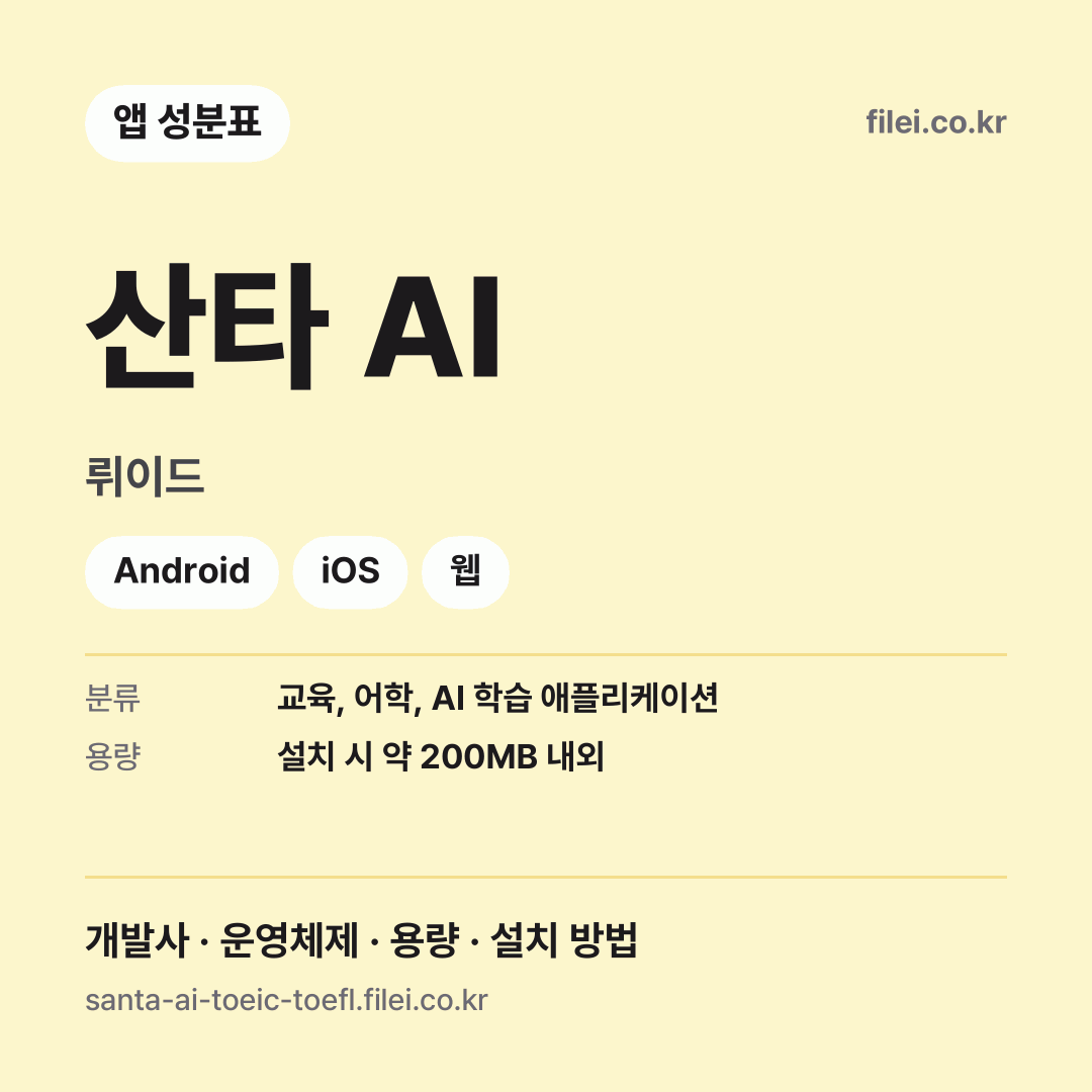 산타 AI 다운로드 · 뤼이드 · Android, iOS, 웹