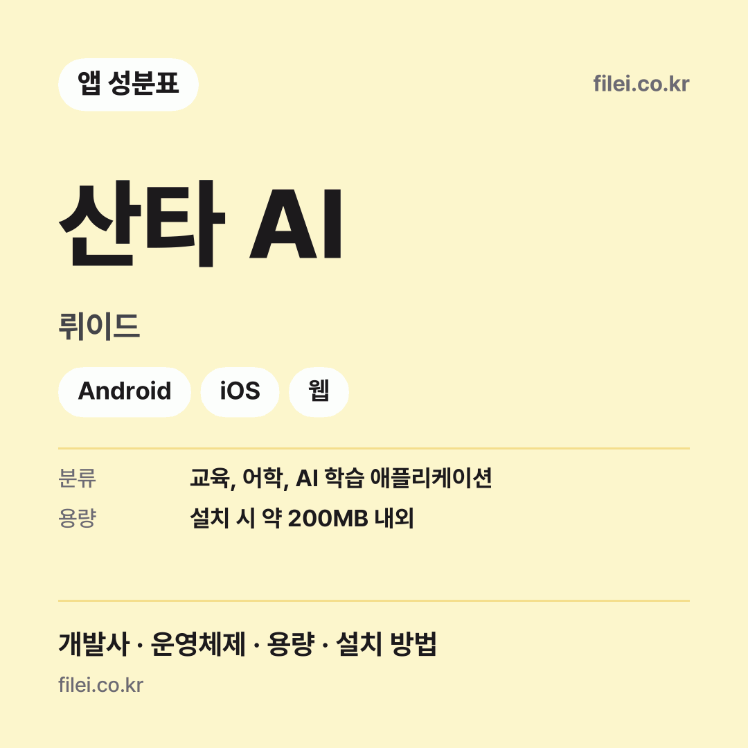 산타 AI 다운로드 · 뤼이드 · Android, iOS, 웹