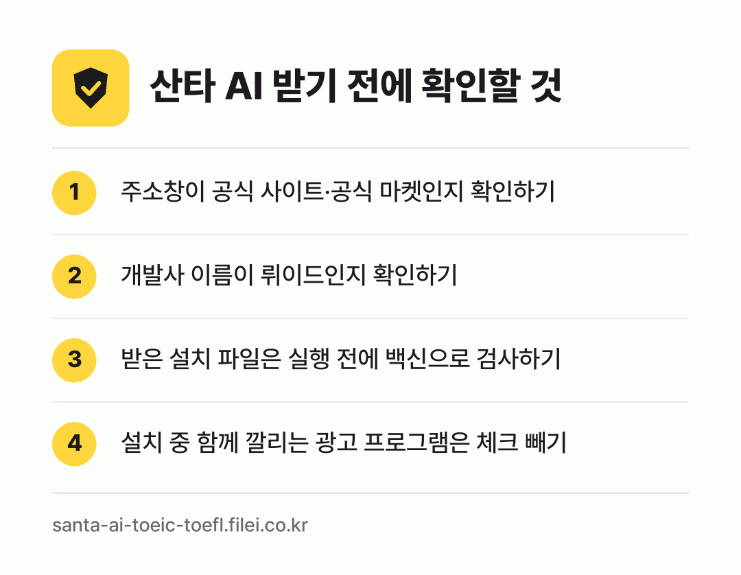 산타 AI 받기 전에 확인할 것: 주소창이 공식 사이트·공식 마켓인지 확인하기, 개발사 이름이 뤼이드인지 확인하기, 받은 설치 파일은 실행 전에 백신으로 검사하기, 설치 중 함께 깔리는 광고 프로그램은 체크 빼기