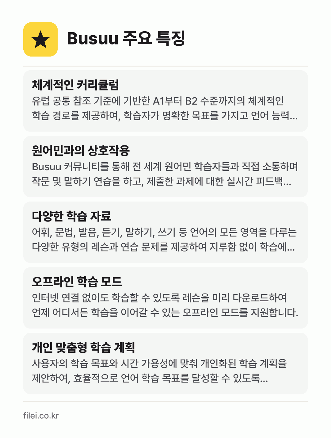 Busuu 주요 특징: 체계적인 커리큘럼, 원어민과의 상호작용, 다양한 학습 자료, 오프라인 학습 모드, 개인 맞춤형 학습 계획