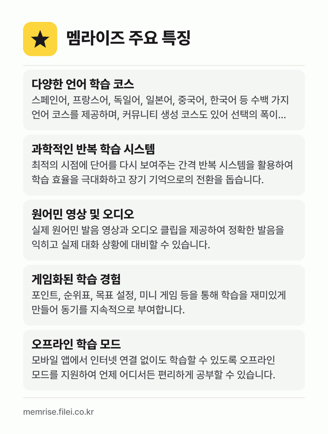 멤라이즈 주요 특징: 다양한 언어 학습 코스, 과학적인 반복 학습 시스템, 원어민 영상 및 오디오, 게임화된 학습 경험, 오프라인 학습 모드