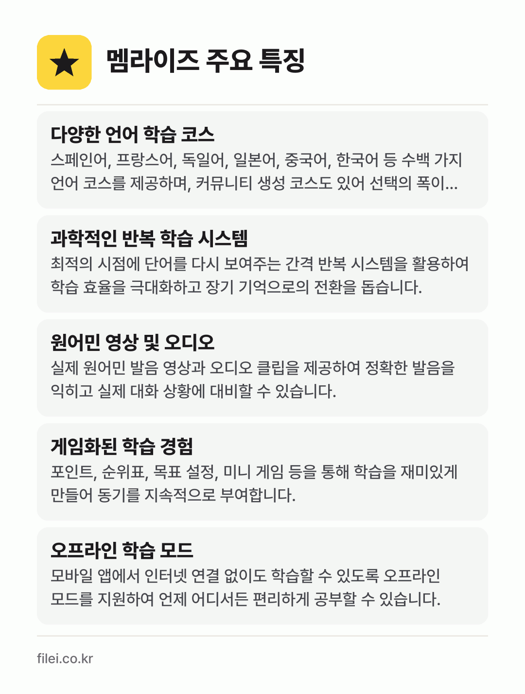 멤라이즈 주요 특징: 다양한 언어 학습 코스, 과학적인 반복 학습 시스템, 원어민 영상 및 오디오, 게임화된 학습 경험, 오프라인 학습 모드