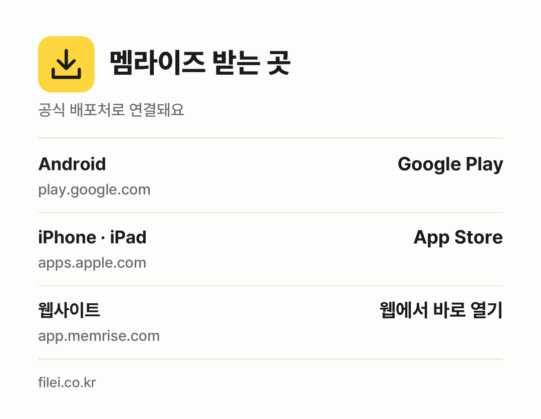 멤라이즈 받는 곳: Android, iPhone · iPad, 웹사이트