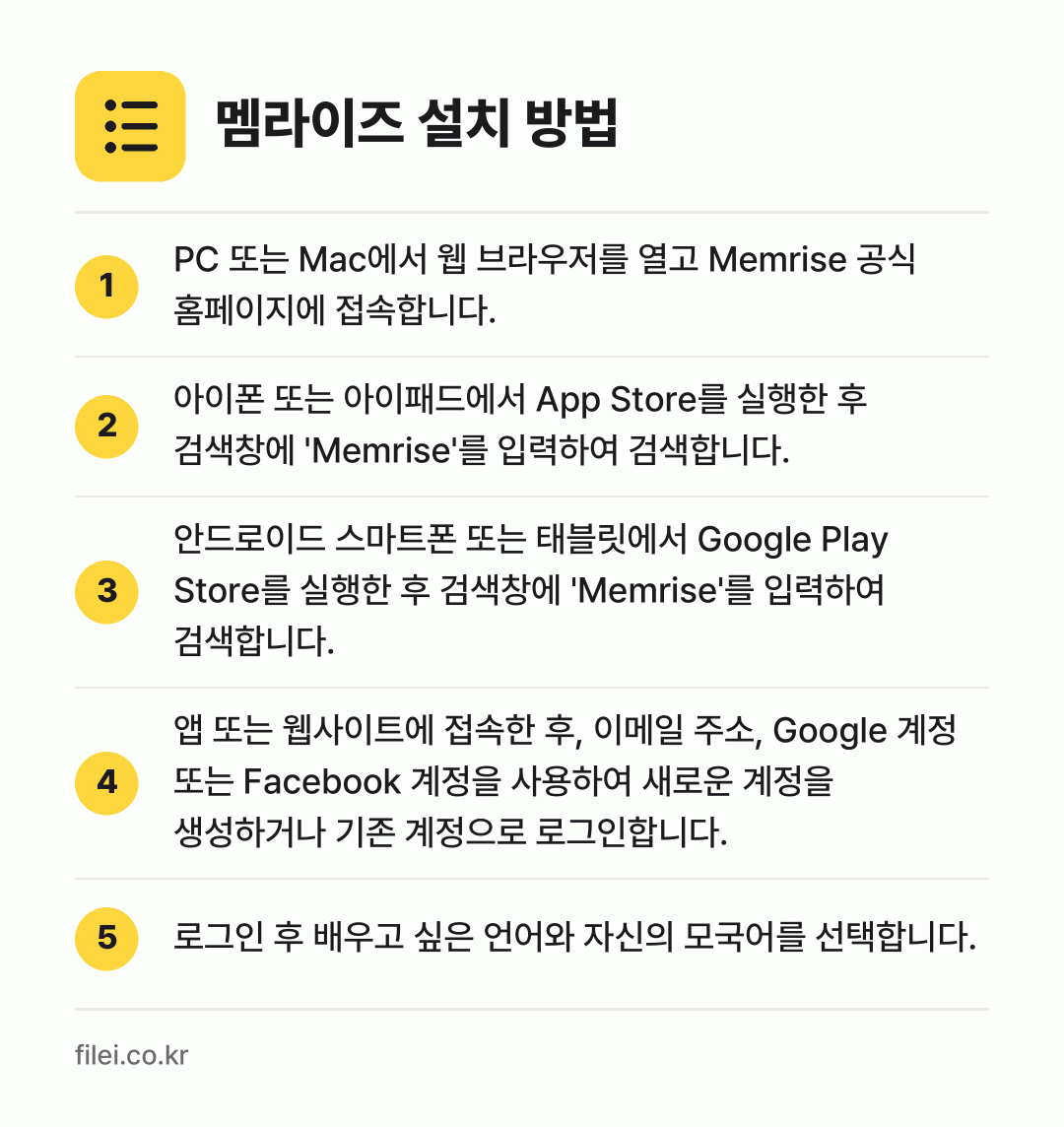 멤라이즈 설치 방법: PC 또는 Mac에서 웹 브라우저를 열고… → 아이폰 또는 아이패드에서 App Store… → 안드로이드 스마트폰 또는 태블릿에서 Goo… → 앱 또는 웹사이트에 접속한 후, 이메일 주… → 로그인 후 배우고 싶은 언어와 자신의 모국…