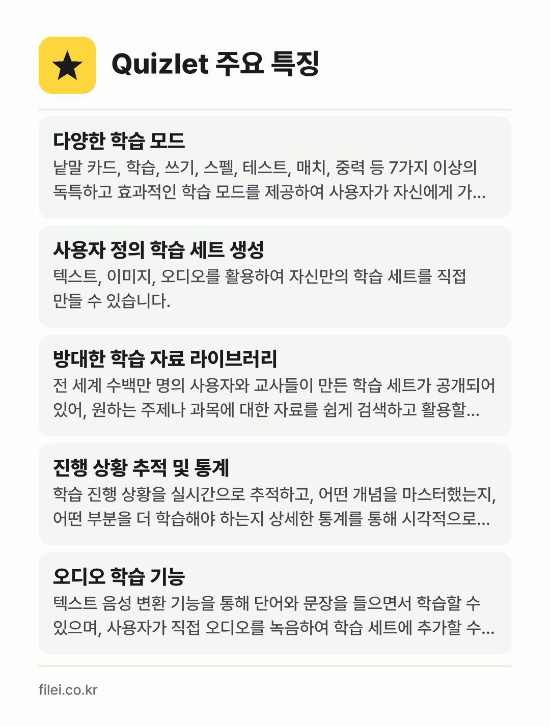 Quizlet 주요 특징: 다양한 학습 모드, 사용자 정의 학습 세트 생성, 방대한 학습 자료 라이브러리, 진행 상황 추적 및 통계, 오디오 학습 기능