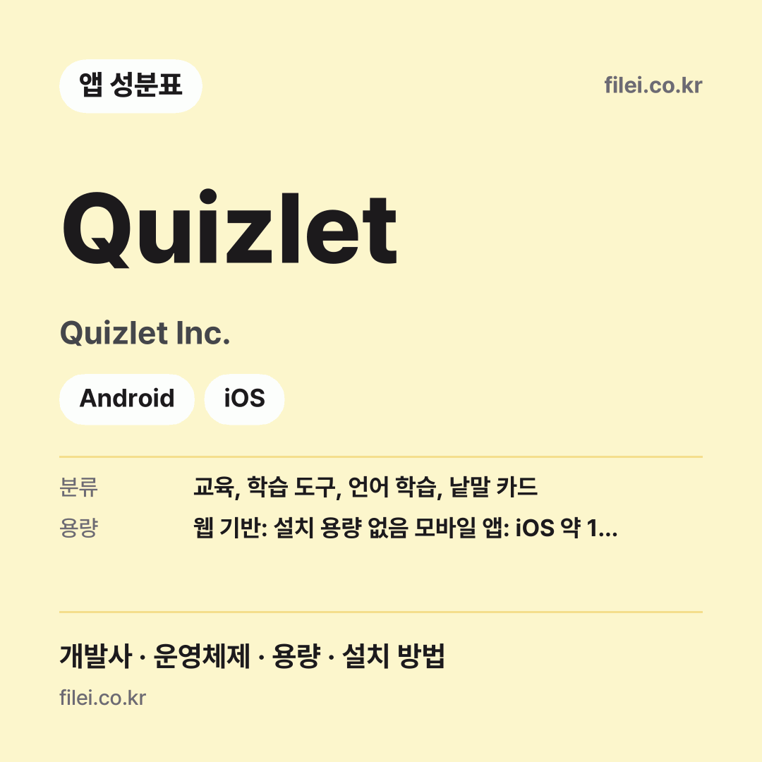 Quizlet 다운로드 · Quizlet Inc. · Android, iOS