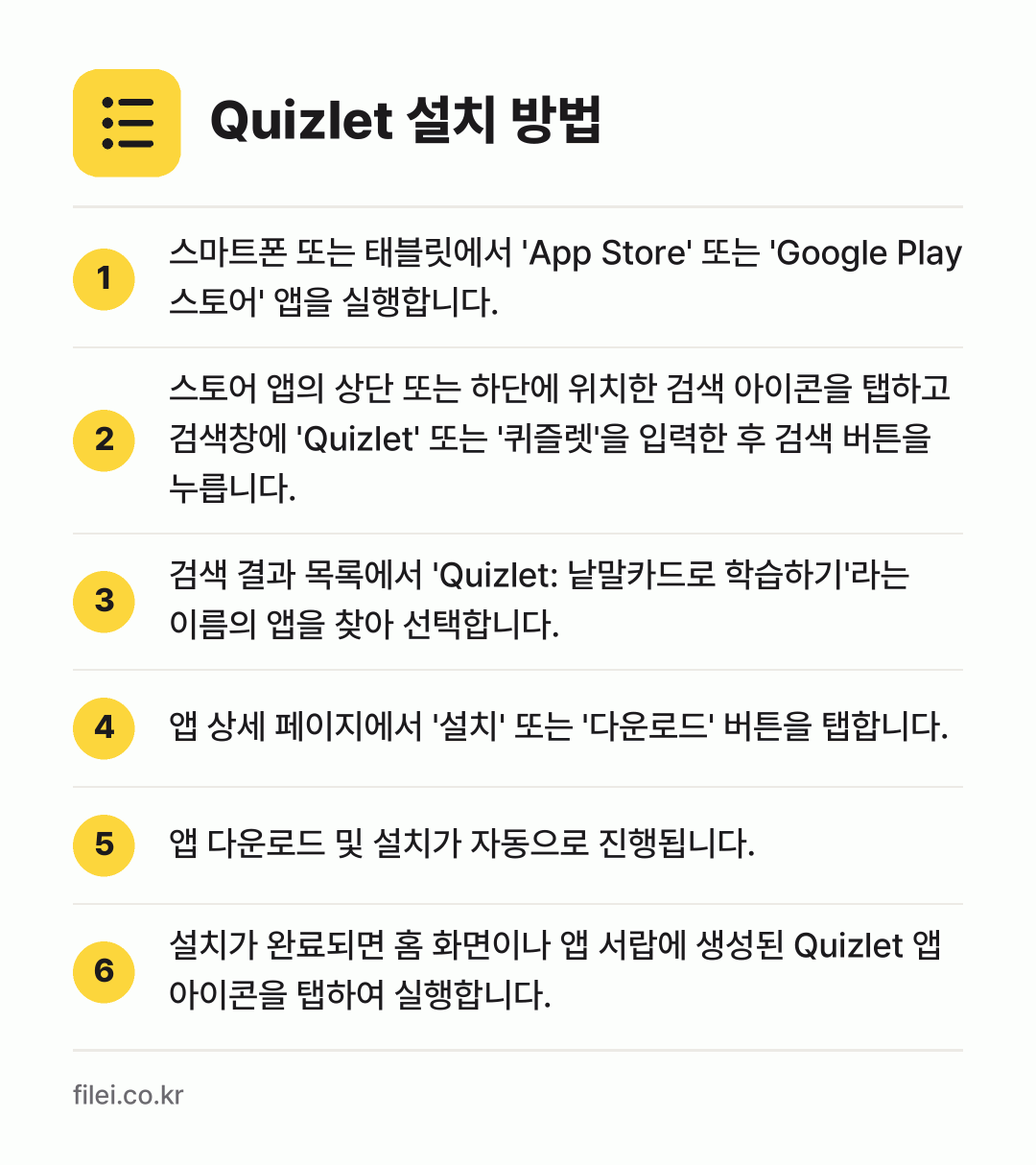 Quizlet 설치 방법: 스마트폰 또는 태블릿에서 'App Stor… → 스토어 앱의 상단 또는 하단에 위치한 검색… → 검색 결과 목록에서 'Quizlet: 낱말… → 앱 상세 페이지에서 '설치' 또는 '다운로… → 앱 다운로드 및 설치가 자동으로 진행됩니다. → 설치가 완료되면 홈 화면이나 앱 서랍에 생…