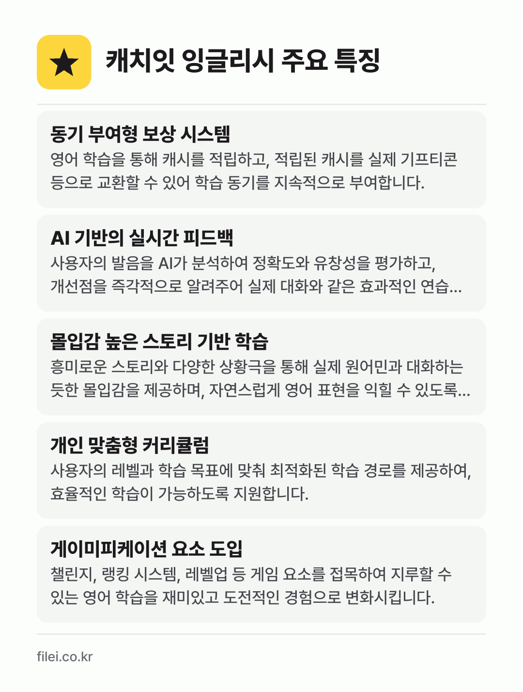 캐치잇 잉글리시 주요 특징: 동기 부여형 보상 시스템, AI 기반의 실시간 피드백, 몰입감 높은 스토리 기반 학습, 개인 맞춤형 커리큘럼, 게이미피케이션 요소 도입