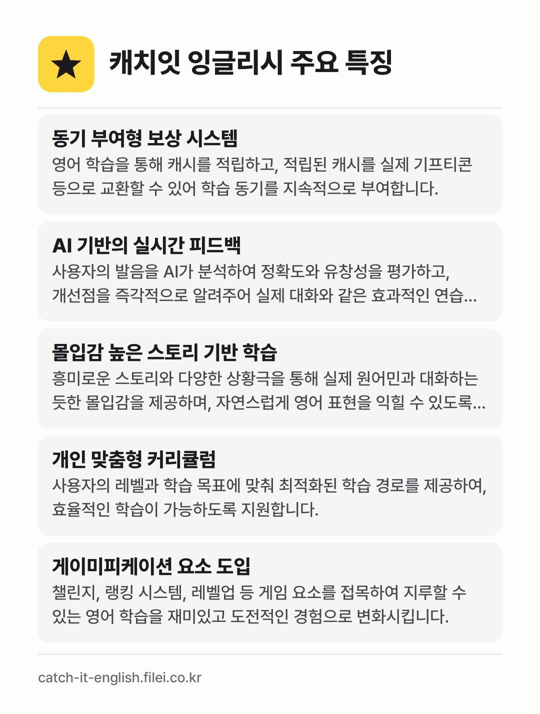 캐치잇 잉글리시 주요 특징: 동기 부여형 보상 시스템, AI 기반의 실시간 피드백, 몰입감 높은 스토리 기반 학습, 개인 맞춤형 커리큘럼, 게이미피케이션 요소 도입