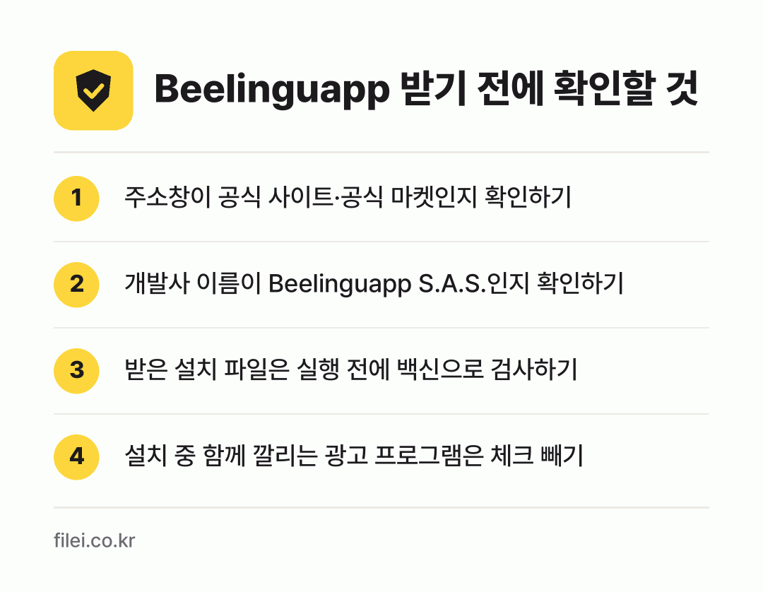 Beelinguapp 받기 전에 확인할 것: 주소창이 공식 사이트·공식 마켓인지 확인하기, 개발사 이름이 Beelinguapp S.A.S.인지 확인하기, 받은 설치 파일은 실행 전에 백신으로 검사하기, 설치 중 함께 깔리는 광고 프로그램은 체크 빼기