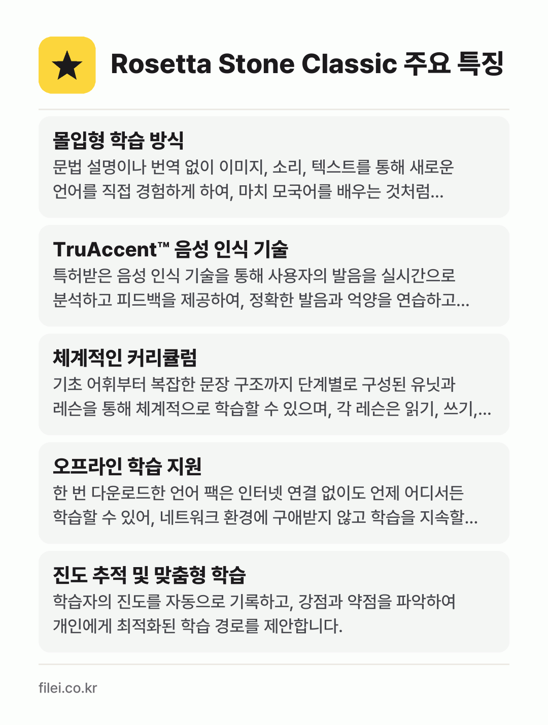 Rosetta Stone Classic 주요 특징: 몰입형 학습 방식, TruAccent™ 음성 인식 기술, 체계적인 커리큘럼, 오프라인 학습 지원, 진도 추적 및 맞춤형 학습