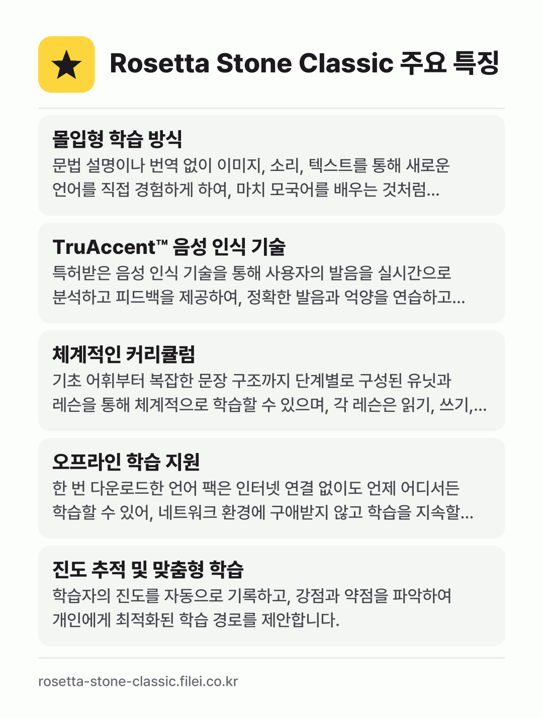 Rosetta Stone Classic 주요 특징: 몰입형 학습 방식, TruAccent™ 음성 인식 기술, 체계적인 커리큘럼, 오프라인 학습 지원, 진도 추적 및 맞춤형 학습
