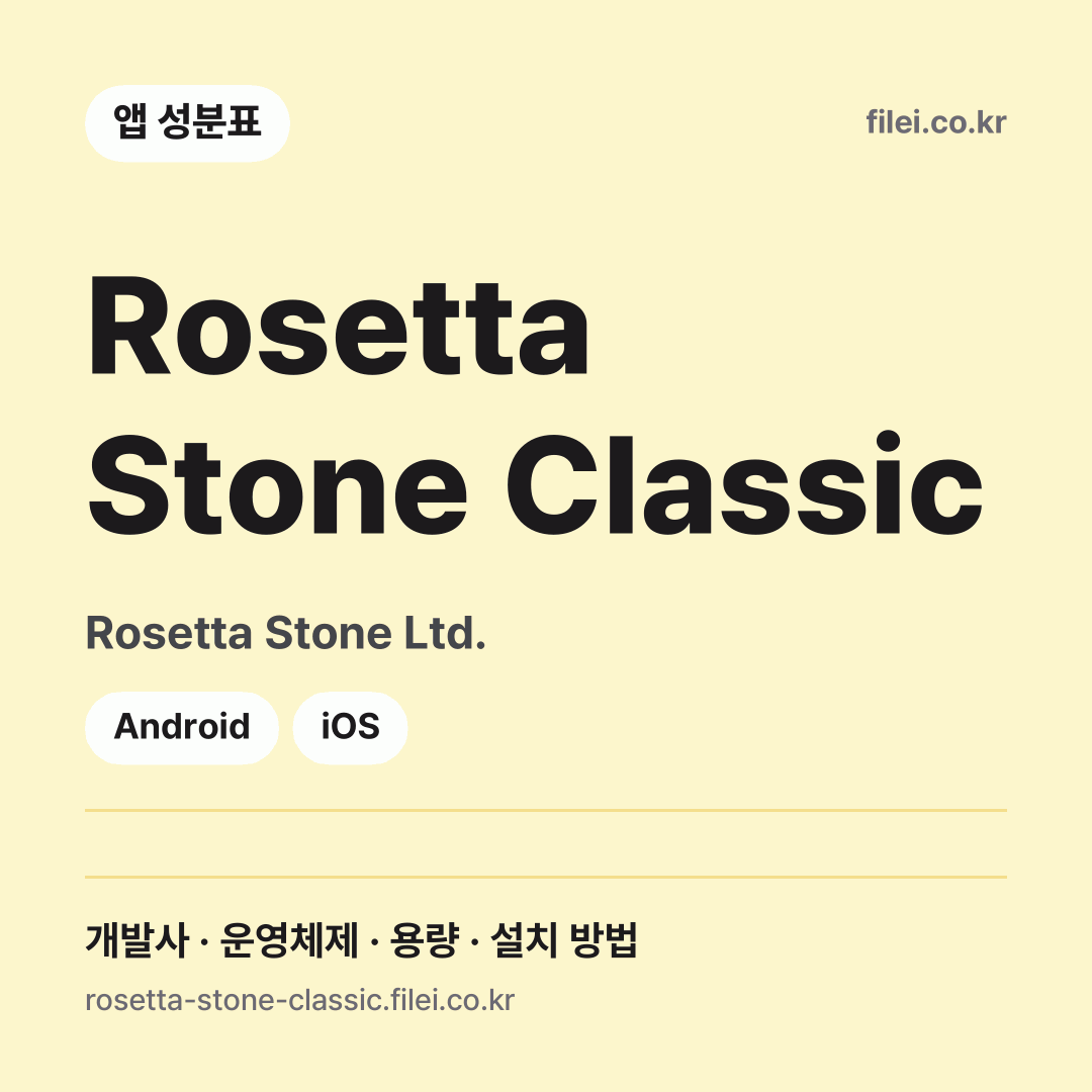 Rosetta Stone Classic 다운로드 · Rosetta Stone Ltd. · Android, iOS