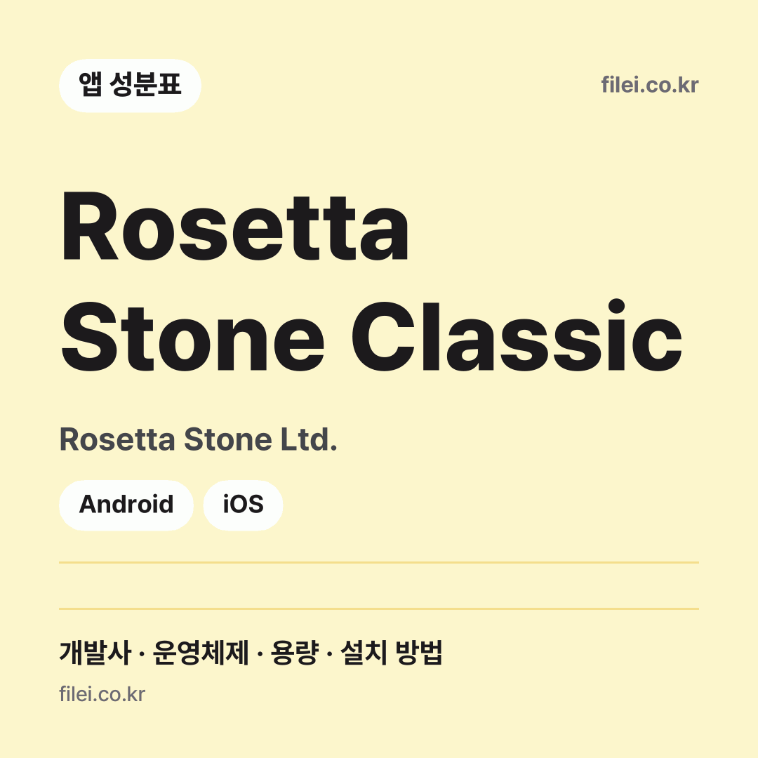 Rosetta Stone Classic 다운로드 · Rosetta Stone Ltd. · Android, iOS