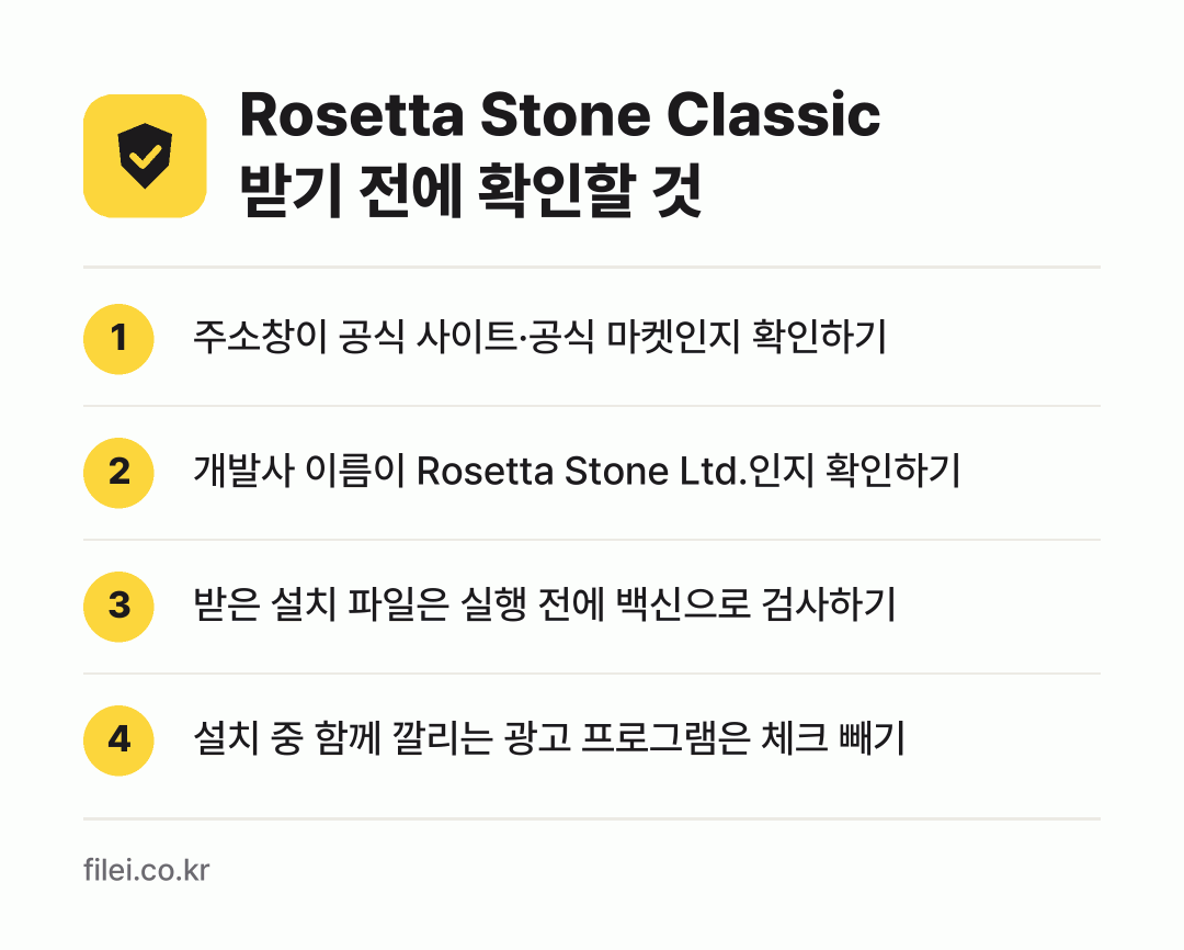 Rosetta Stone Classic 받기 전에 확인할 것: 주소창이 공식 사이트·공식 마켓인지 확인하기, 개발사 이름이 Rosetta Stone Ltd.인지 확인하기, 받은 설치 파일은 실행 전에 백신으로 검사하기, 설치 중 함께 깔리는 광고 프로그램은 체크 빼기