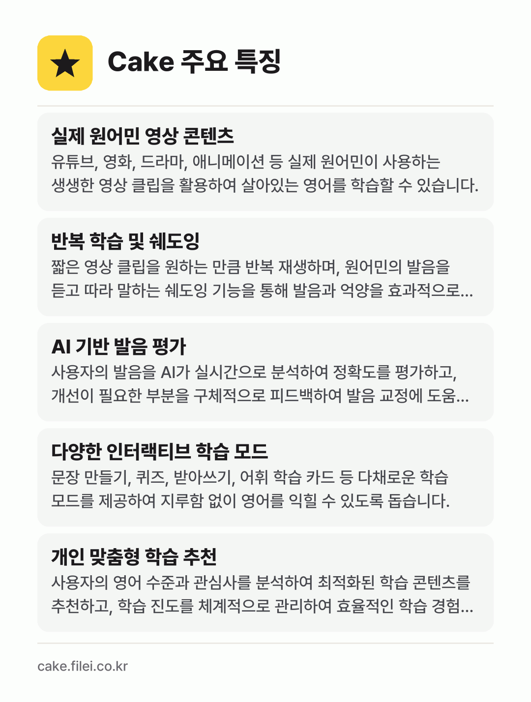 Cake 주요 특징: 실제 원어민 영상 콘텐츠, 반복 학습 및 쉐도잉, AI 기반 발음 평가, 다양한 인터랙티브 학습 모드, 개인 맞춤형 학습 추천