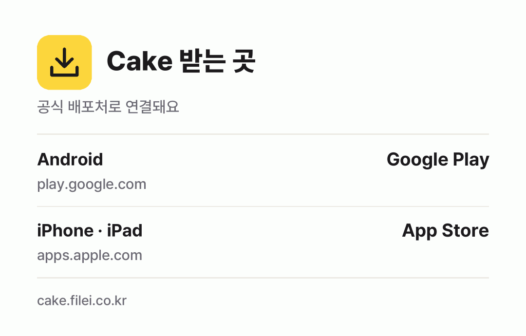 Cake 받는 곳: Android, iPhone · iPad
