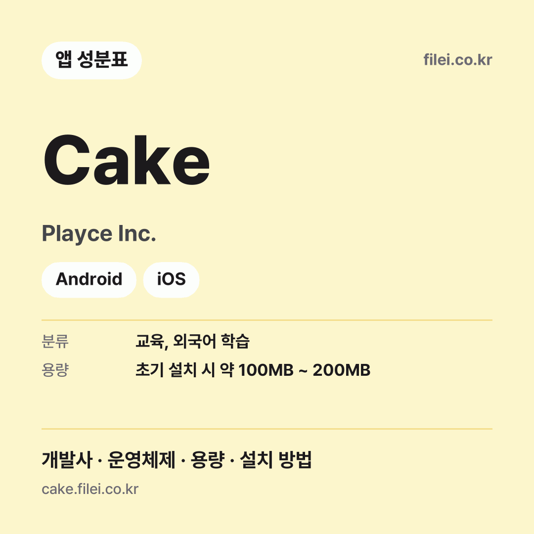 Cake 다운로드 · Playce Inc. · Android, iOS