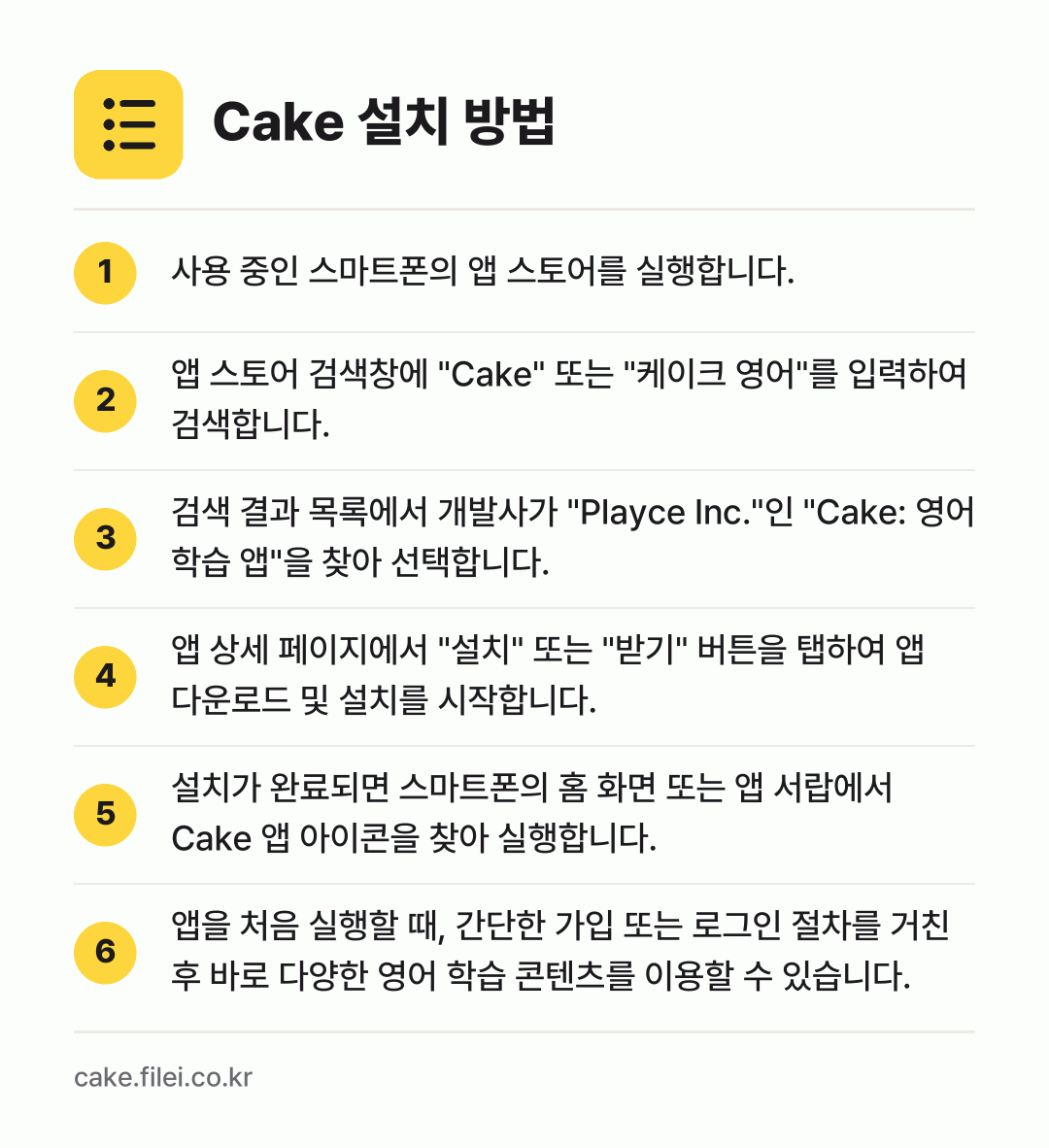 Cake 설치 방법: 사용 중인 스마트폰의 앱 스토어를 실행합니… → 앱 스토어 검색창에 "Cake" 또는 "케… → 검색 결과 목록에서 개발사가 "Playce… → 앱 상세 페이지에서 "설치" 또는 "받기"… → 설치가 완료되면 스마트폰의 홈 화면 또는… → 앱을 처음 실행할 때, 간단한 가입 또는…