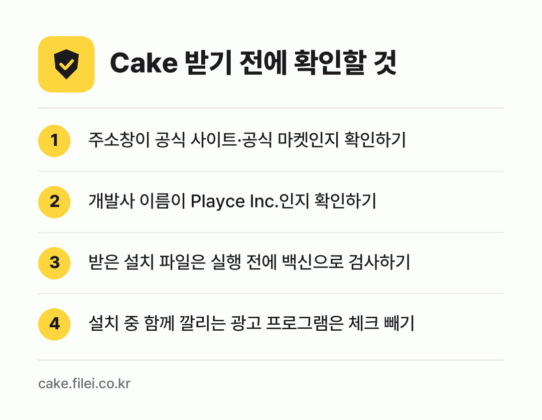 Cake 받기 전에 확인할 것: 주소창이 공식 사이트·공식 마켓인지 확인하기, 개발사 이름이 Playce Inc.인지 확인하기, 받은 설치 파일은 실행 전에 백신으로 검사하기, 설치 중 함께 깔리는 광고 프로그램은 체크 빼기