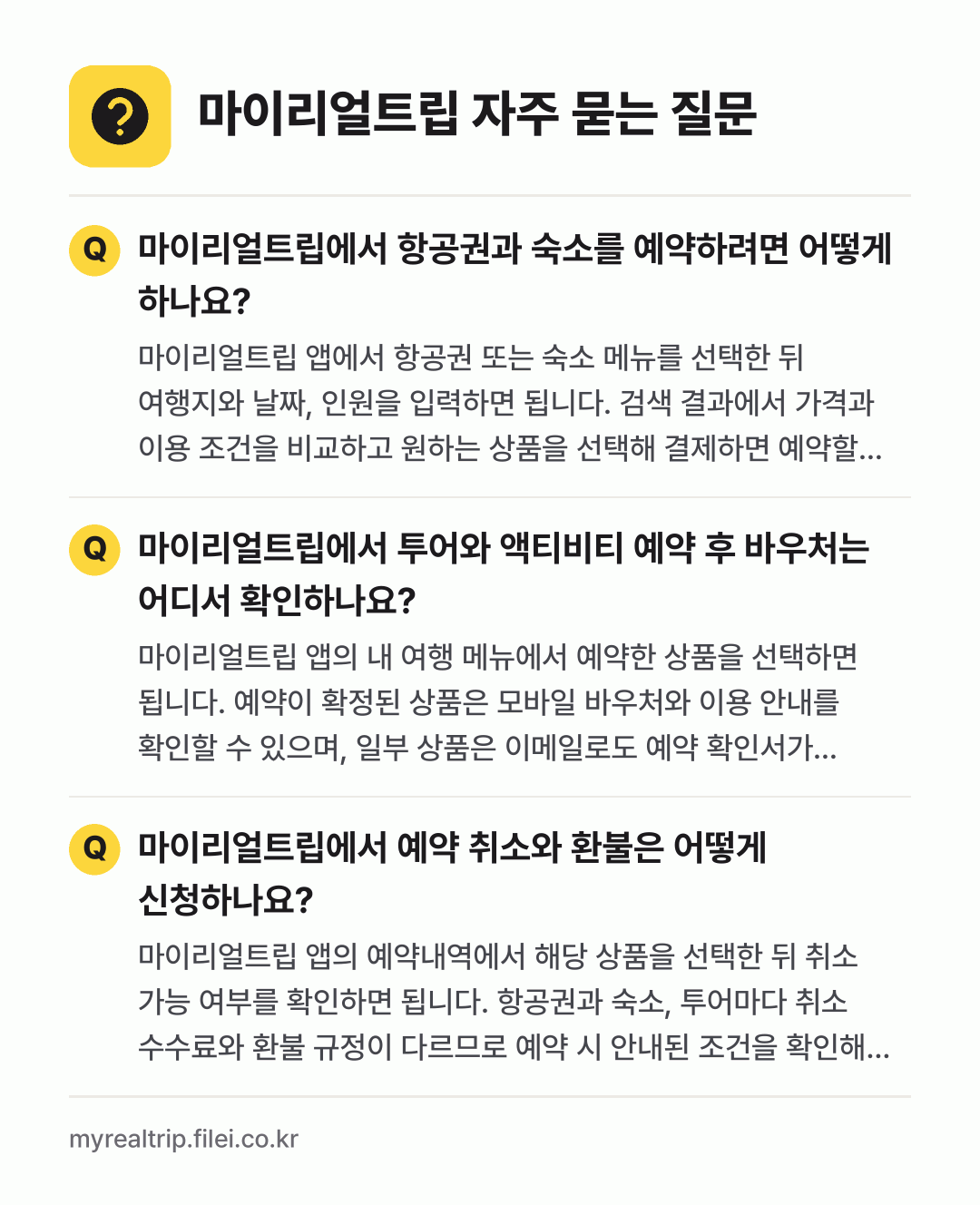 마이리얼트립 자주 묻는 질문: 마이리얼트립에서 항공권과 숙소를 예약하려면 어떻게 하나요? / 마이리얼트립에서 투어와 액티비티 예약 후 바우처는 어디서 확인하나요? / 마이리얼트립에서 예약 취소와 환불은 어떻게 신청하나요?