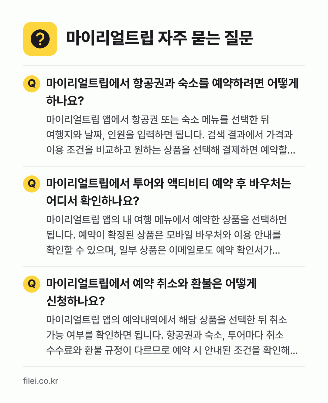 마이리얼트립 자주 묻는 질문: 마이리얼트립에서 항공권과 숙소를 예약하려면 어떻게 하나요? / 마이리얼트립에서 투어와 액티비티 예약 후 바우처는 어디서 확인하나요? / 마이리얼트립에서 예약 취소와 환불은 어떻게 신청하나요?